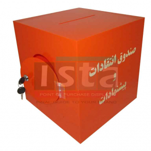 صندوق انتفادات و پیشنهادات