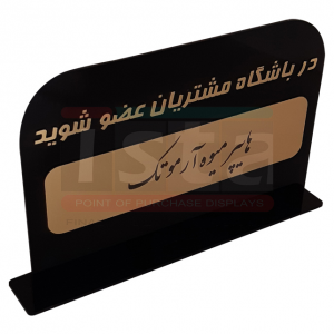 استند فروشگاهی رومیزی اطلاعات